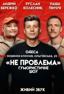 Гумористичне шоу "Не Проблема"