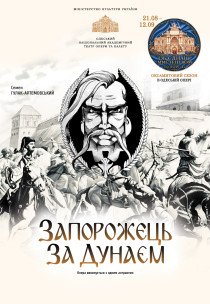 Оксамитовий сезон. Опера "Запорожець за Дунаєм"
