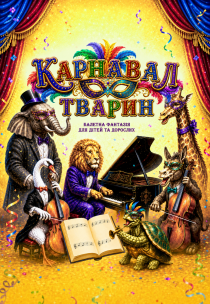 Карнавал тварин