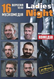 Вистава "Ladies' Night"