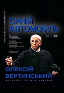 Вистава "Синій автомобіль"
