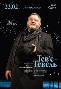 Вистава "Тев'є Тевель"