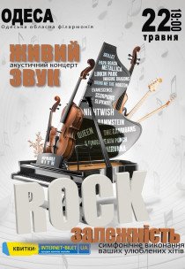 Акустичний концерт "Rock залежність"
