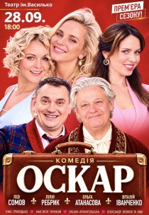 Вистава "Оскар"
