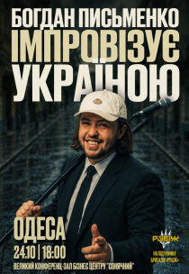 Богдан Письменко. Стендап Імпровізація