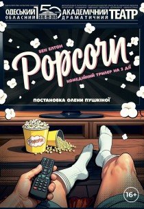 Вистава "Попкорн"