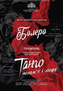 Балет "Болеро. Танго полум'я і льоду"