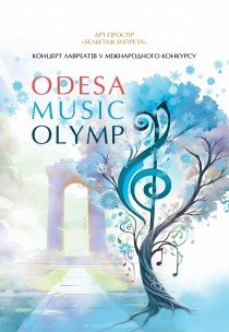 Концерт лавреатів конкурсу "Odesa Music Olymp"