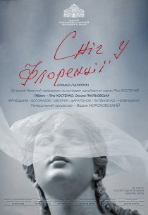 Балет "Сніг у Флоренції"