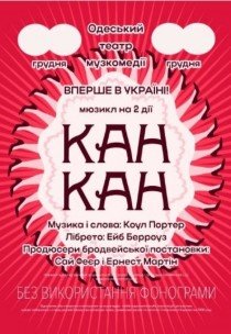 Вистава "Канкан"