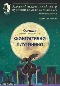 Вистава "Фантастична плутанина"
