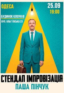 Вечір імпровізації Паші Пінчука
