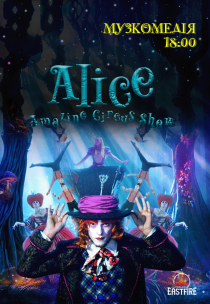 Неймовірне циркове шоу "Alice"