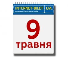 Графік роботи кас 8 і 9 травня