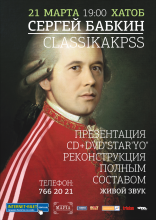 Сергей Бабкин отправляется в тур по Украине