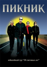 Пикник выпускает новый DVD