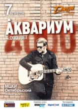 Аквариум - 40000 лет