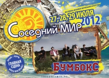 Бумбокс выступят на фестивале Соседний Мир