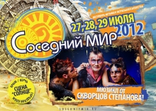 Группа Скворцы Степанова приглашают всех на Соседний МИР