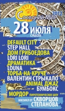 Программа на второй день фестиваля «Соседний мир»
