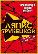 Смотрим новый клип Ляписа Трубецкого