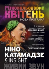 Всеукраинский тур Нино Катамадзе.