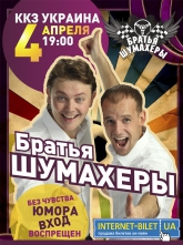 Отмена выступления дуэта «Братья Шумахеры»