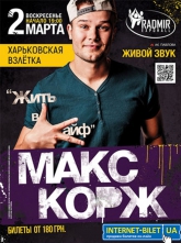 Изменение места проведения концерта Макса Коржа.