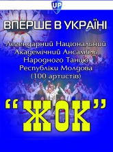 Отмена выступления ансамбля народного танца «Жок»
