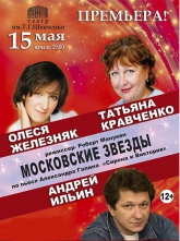 Перенос спектакля «Московские Звезды» в Харькове.