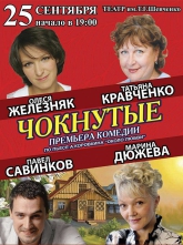 Замена спектакля «Московские Звезды» на спектакль «Чокнутые» в Харькове