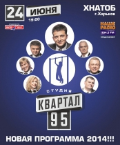 Студия «Квартал 95» в Харькове с новой программой