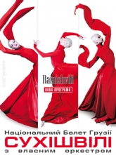 Сухишвили. Грузинский Национальный Балет