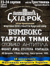 Музичний фестиваль СХІД-РОК