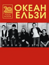 Гимн Украины на концерте "Океана Эльзы" во Львове