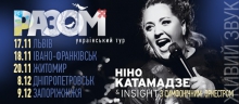 Нино Катамадзе & Insight с оркестром. Украинский тур “ВМЕСТЕ” в поддержку Украины.