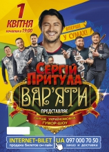 Зустрічайте День сміху разом з Вар'яти-шоу Сергія Притули