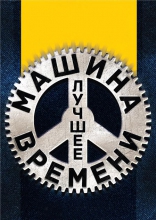 МАШИНА ВРЕМЕНИ. Украинский тур 2016.