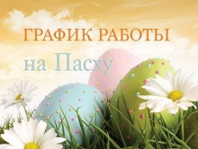 График работы касс на Пасху 2016 года