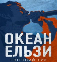 Объявлены даты второй волны УКРАИНСКОЙ части "Мирового тура" ОЕ