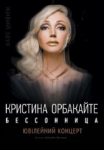 Перенос концерта Кристины Орбакайте