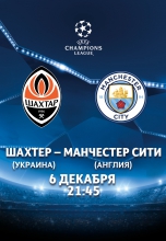 Відкрито вільний продаж на Шахтар - Манчестер Сіті