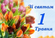 Графік роботи кас у свято 1 травня!
