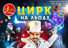 Цирк на льоду в Харкові