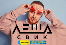 21 травня Полтаву з концертом відвідає Льоша Свік!