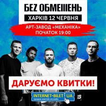 Розіграш 2х квитків на БЕZ ОБМЕЖЕНЬ в Харкові!