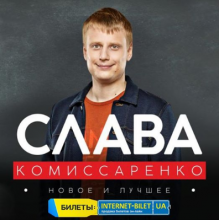 Слава Комиссаренко в Киеве