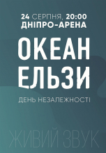 День Независимости с Океаном Ельзи