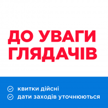 Інформація щодо обмеження масових заходів