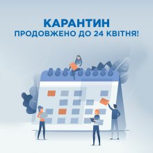 Карантин продолжено до 24 апреля включительно